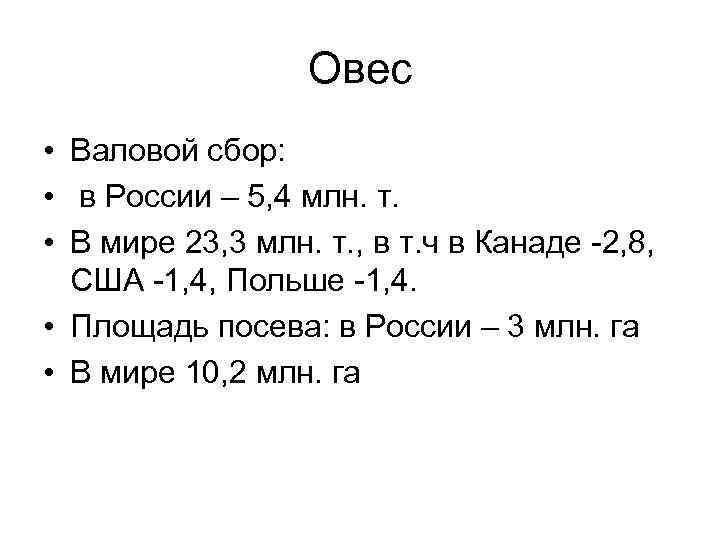 Овес • Валовой сбор: • в России – 5, 4 млн. т. • В