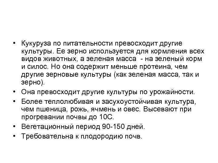  • Кукуруза по питательности превосходит другие культуры. Ее зерно используется для кормления всех