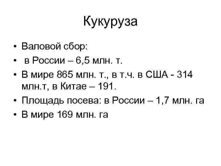 Кукуруза • Валовой сбор: • в России – 6, 5 млн. т. • В