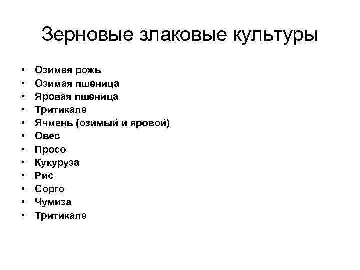 Зерновые злаковые культуры • • • Озимая рожь Озимая пшеница Яровая пшеница Тритикале Ячмень