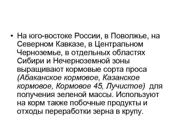  • На юго востоке России, в Поволжье, на Северном Кавказе, в Центральном Черноземье,