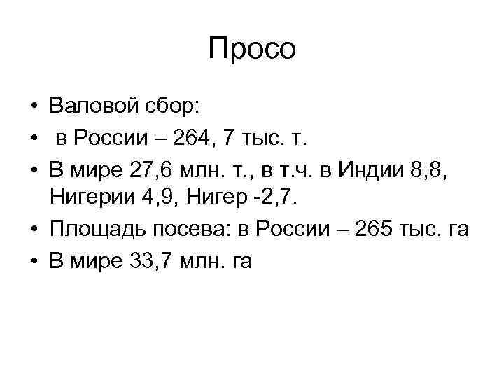 Просо • Валовой сбор: • в России – 264, 7 тыс. т. • В