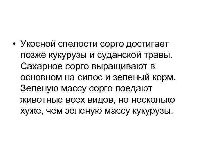  • Укосной спелости сорго достигает позже кукурузы и суданской травы. Сахарное сорго выращивают