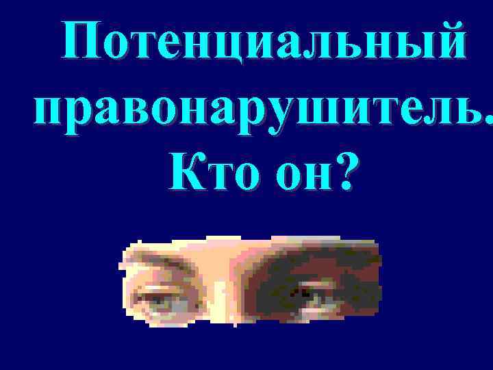 Потенциальный правонарушитель. Кто он? 