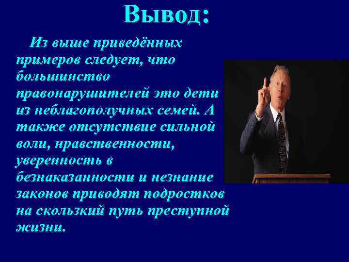 Вывод: Из выше приведённых примеров следует, что большинство правонарушителей это дети из неблагополучных семей.