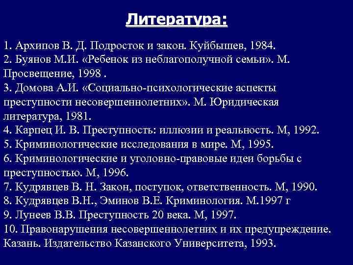 Литература: 1. Архипов В. Д. Подросток и закон. Куйбышев, 1984. 2. Буянов М. И.