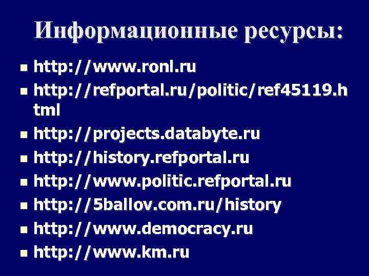 Информационные ресурсы: http: //www. ronl. ru http: //refportal. ru/politic/ref 45119. h tml http: //projects.