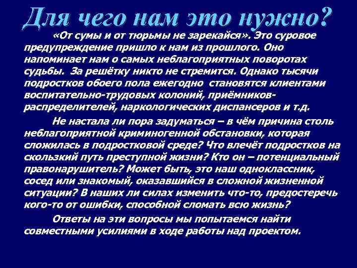 Для чего нам это нужно? «От сумы и от тюрьмы не зарекайся» . Это