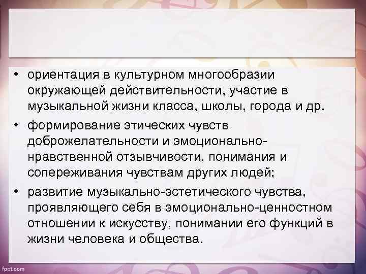  • ориентация в культурном многообразии окружающей действительности, участие в музыкальной жизни класса, школы,