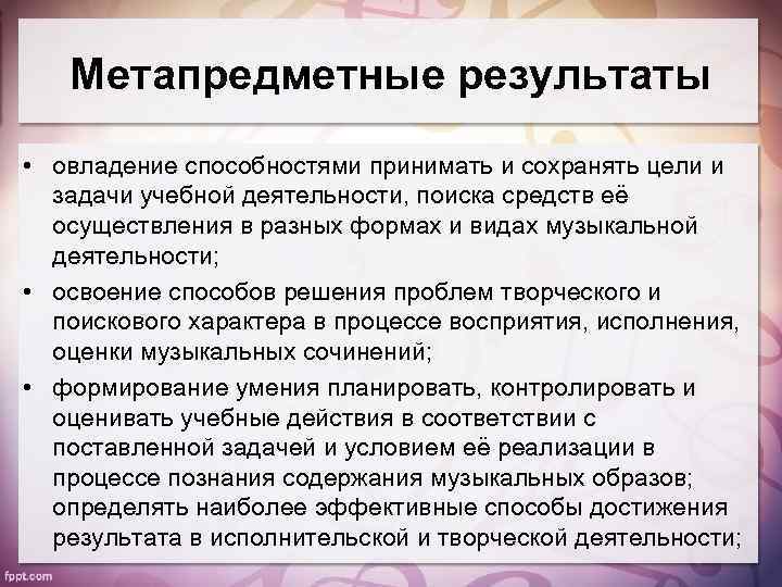Метапредметные результаты • овладение способностями принимать и сохранять цели и задачи учебной деятельности, поиска