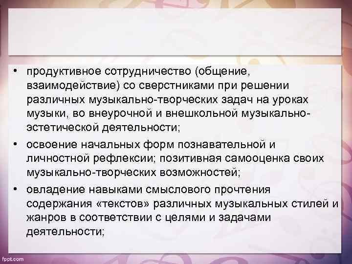  • продуктивное сотрудничество (общение, взаимодействие) со сверстниками при решении различных музыкально-творческих задач на