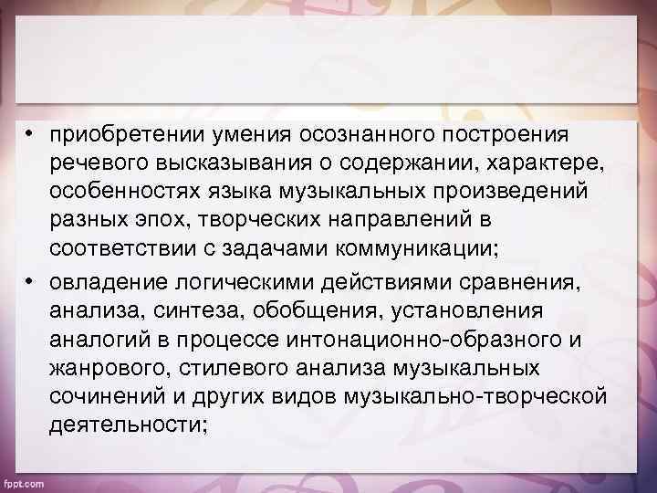  • приобретении умения осознанного построения речевого высказывания о содержании, характере, особенностях языка музыкальных