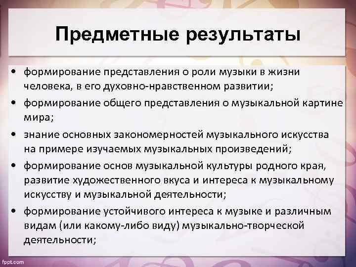 Предметные результаты • формирование представления о роли музыки в жизни человека, в его духовно-нравственном
