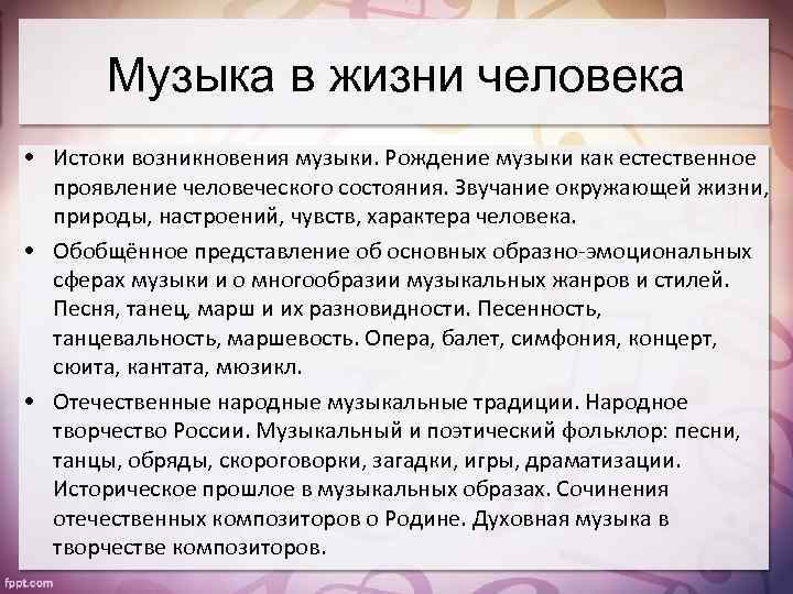 Музыка в жизни человека • Истоки возникновения музыки. Рождение музыки как естественное проявление человеческого