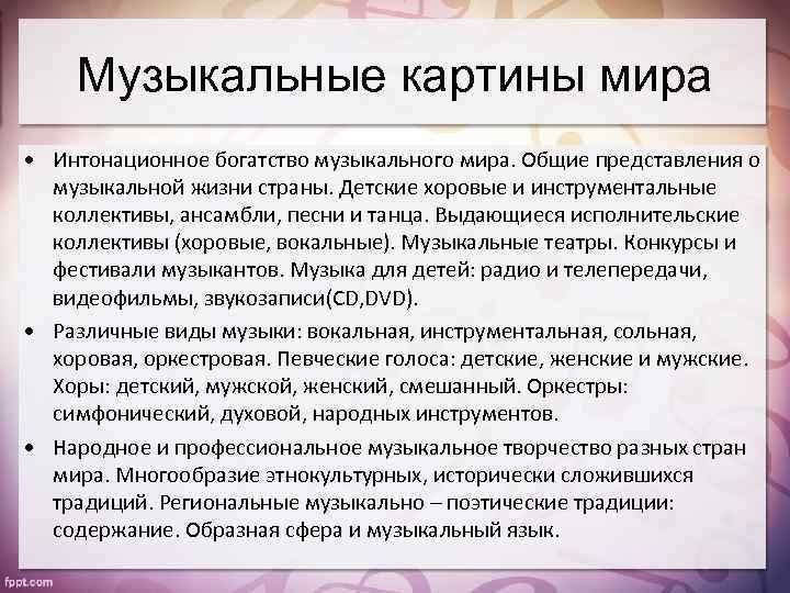 Музыкальная картина мира сообщение