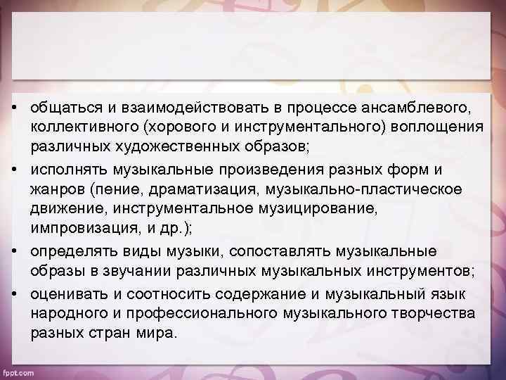  • общаться и взаимодействовать в процессе ансамблевого, коллективного (хорового и инструментального) воплощения различных