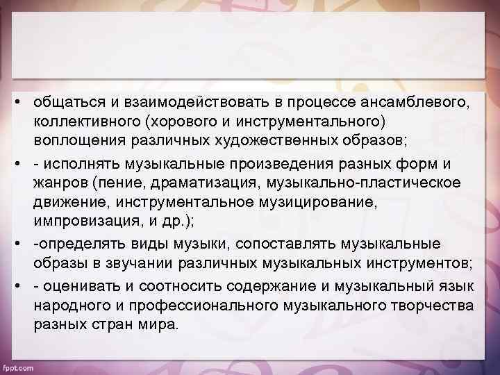  • общаться и взаимодействовать в процессе ансамблевого, коллективного (хорового и инструментального) воплощения различных