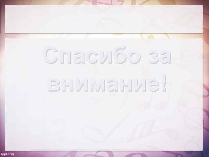 Спасибо за внимание! 