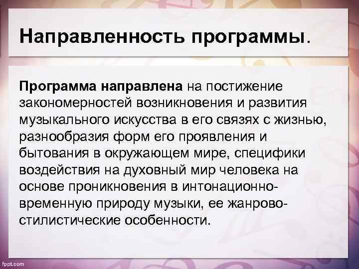 Направленность программы. Программа направлена на постижение закономерностей возникновения и развития музыкального искусства в его