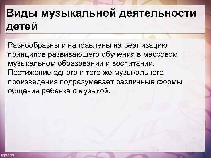 Виды музыкальной деятельности детей Разнообразны и направлены на реализацию принципов развивающего обучения в массовом