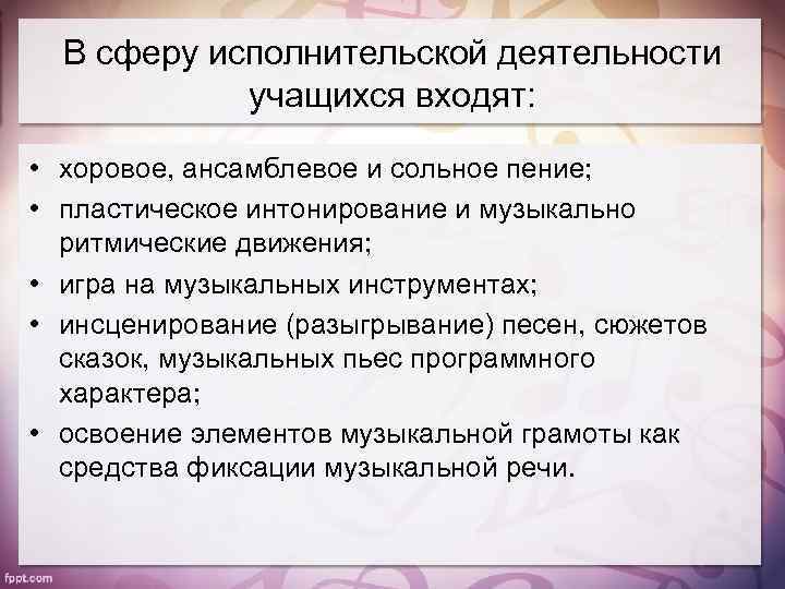 В сферу исполнительской деятельности учащихся входят: • хоровое, ансамблевое и сольное пение; • пластическое