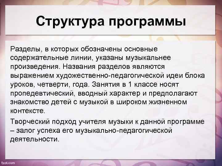 Структура программы Разделы, в которых обозначены основные содержательные линии, указаны музыкальнее произведения. Названия разделов