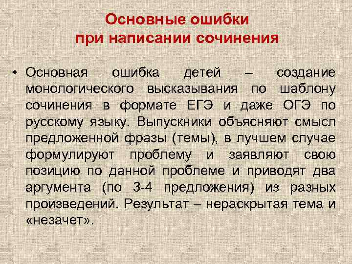 Основные ошибки при написании сочинения • Основная ошибка детей – создание монологического высказывания по