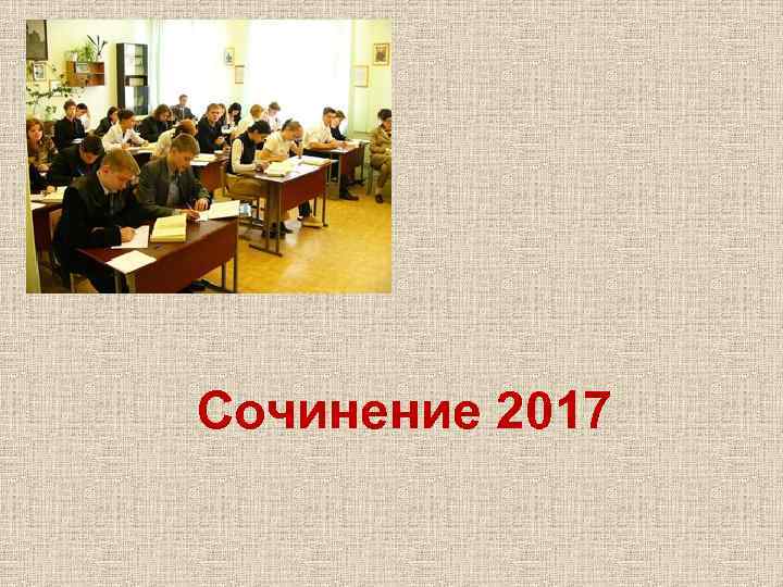 Сочинение 2017 