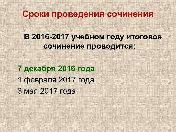 Сроки проведения сочинения В 2016 -2017 учебном году итоговое сочинение проводится: 7 декабря 2016