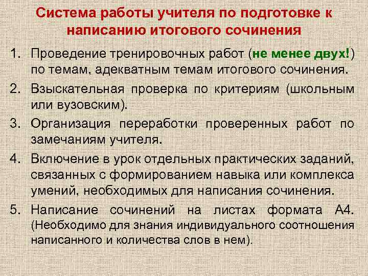 Система работы учителя по подготовке к написанию итогового сочинения 1. Проведение тренировочных работ (не