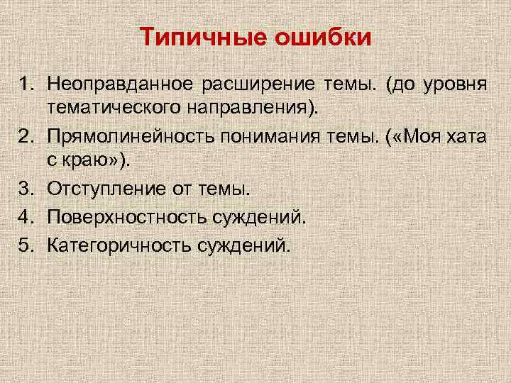 Типичные ошибки 1. Неоправданное расширение темы. (до уровня тематического направления). 2. Прямолинейность понимания темы.