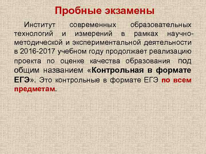 Пробные экзамены Институт современных образовательных технологий и измерений в рамках научнометодической и экспериментальной деятельности