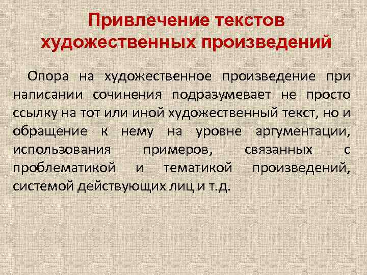 Привлечение текстов художественных произведений Опора на художественное произведение при написании сочинения подразумевает не просто