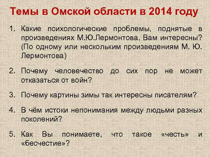 Темы в Омской области в 2014 году 1. Какие психологические проблемы, поднятые в произведениях