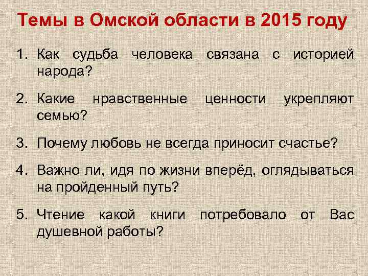 Темы в Омской области в 2015 году 1. Как судьба человека связана с историей
