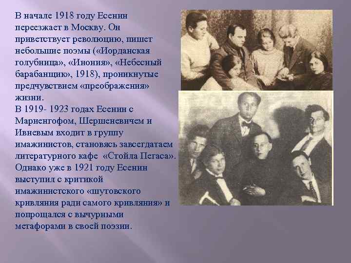 В начале 1918 году Есенин переезжает в Москву. Он приветствует революцию, пишет небольшие поэмы