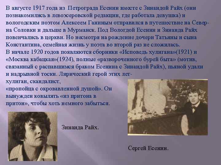 В августе 1917 года из Петрограда Есенин вместе с Зинаидой Райх (они познакомились в