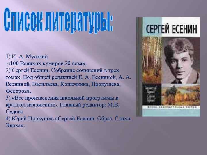 1) И. А. Мусский « 100 Великих кумиров 20 века» . 2) Сергей Есенин.