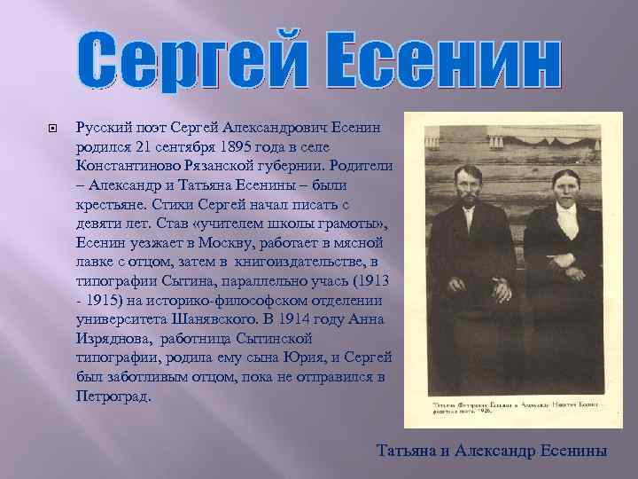  Русский поэт Сергей Александрович Есенин родился 21 сентября 1895 года в селе Константиново