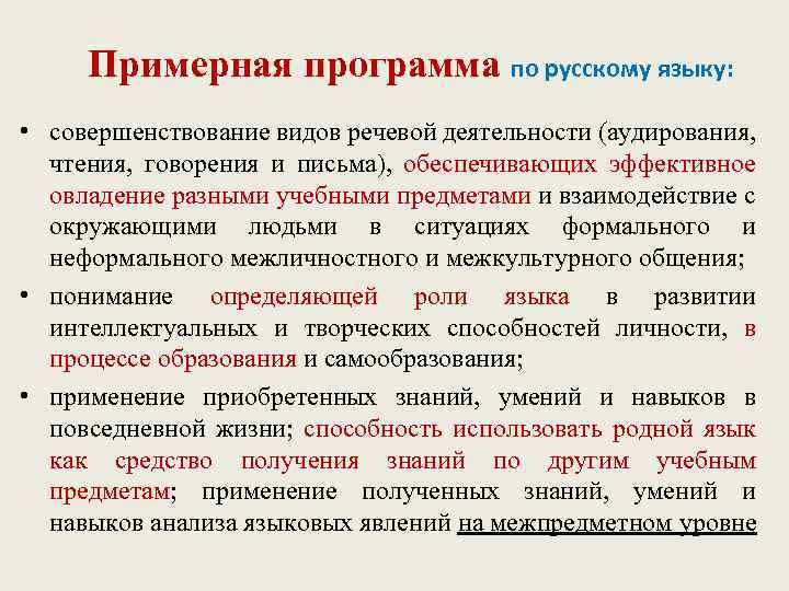 Примерная программа по русскому языку: • совершенствование видов речевой деятельности (аудирования, чтения, говорения и