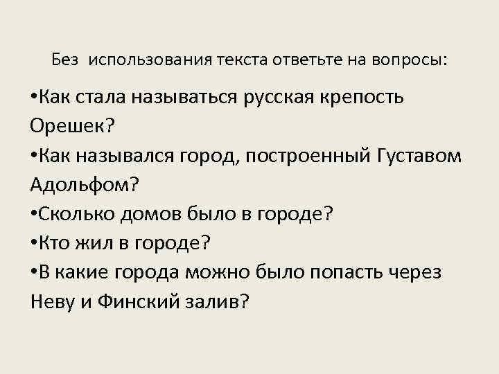Без использования текста ответьте на вопросы: • Как стала называться русская крепость Орешек? •