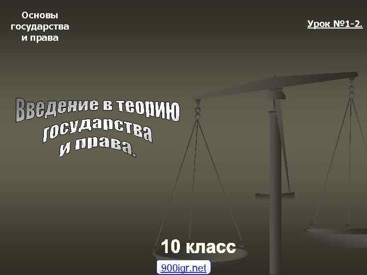 Основы государства и права Урок № 1 -2. 900 igr. net 