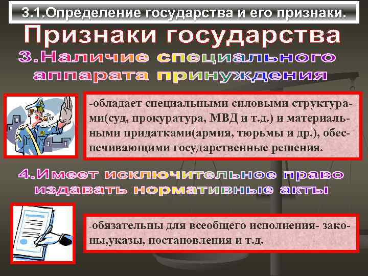 3. 1. Определение государства и его признаки. -обладает специальными силовыми структурами(суд, прокуратура, МВД и