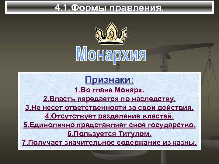 4. 1. Формы правления. Признаки: 1. Во главе Монарх. 2. Власть передается по наследству.