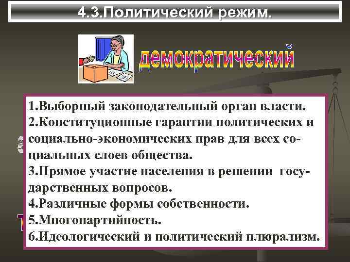 4. 3. Политический режим. 1. Выборный законодательный орган власти. 2. Конституционные гарантии политических и
