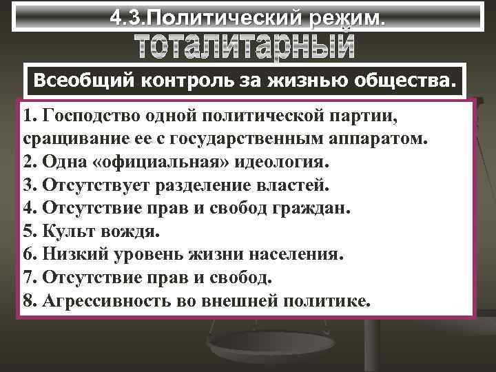 4. 3. Политический режим. Всеобщий контроль за жизнью общества. 1. Господство одной политической партии,