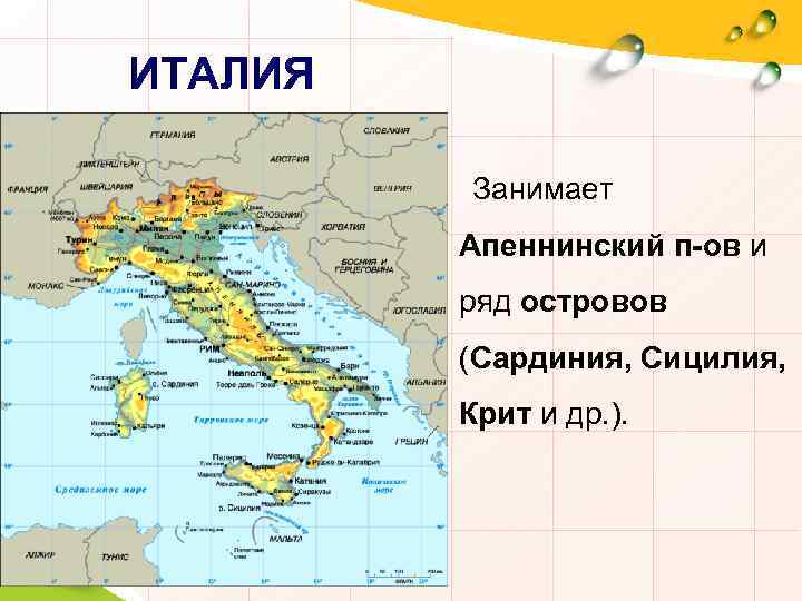 ИТАЛИЯ Занимает Апеннинский п-ов и ряд островов (Сардиния, Сицилия, Крит и др. ). 