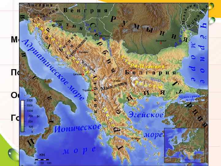 Южная Европа Моря: Средиземное, Лигурийское, Тирренское, Адриатическое, Ионическое, Эгейское, Мраморное Полуострова: Пиренейский, Аппенинский, Балканский,
