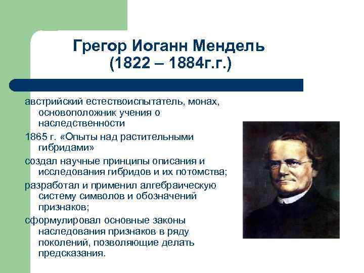 Грегор Иоганн Мендель (1822 – 1884 г. г. ) австрийский естествоиспытатель, монах, основоположник учения