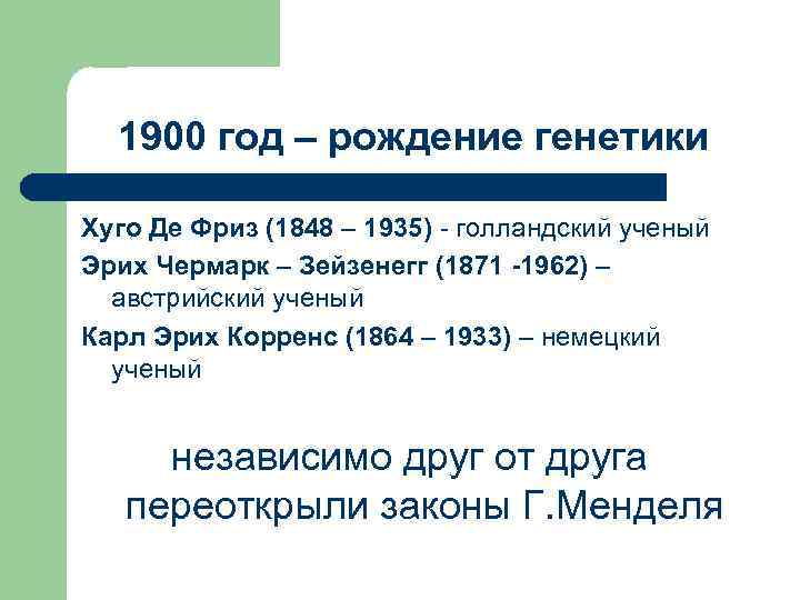 1900 год – рождение генетики Хуго Де Фриз (1848 – 1935) - голландский ученый